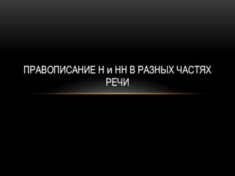 Презентация по русскому языку на тему Правописание -Н- и -НН- в разных частях речи