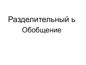 Презентация по русскому языку Разделительный Ь 2 класс