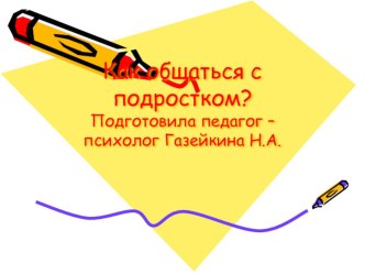 Как общаться с подростком?