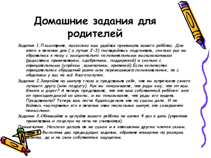 Домашние задания для родителейЗадание 1.Посмотрите, насколько вам удаётся принимать вашего ребёнка. Для