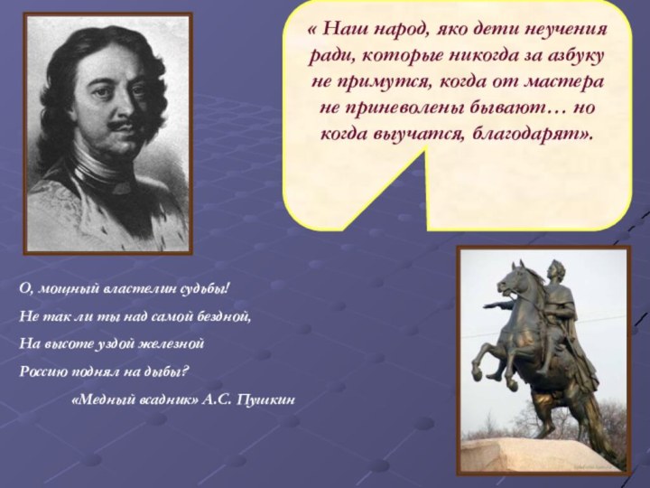 О, мощный властелин судьбы!Не так ли ты над самой бездной,На высоте уздой