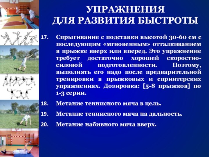 УПРАЖНЕНИЯДЛЯ РАЗВИТИЯ БЫСТРОТЫСпрыгивание с подставки высотой 30-60 см с последующим «мгновенным» отталкиванием