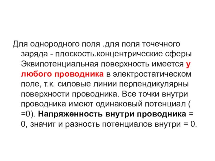 Для однородного поля .для поля точечного заряда - плоскость.концентрические сферы Эквипотенциальная поверхность