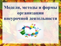 Презентация Модели,методы и формы ВУД.