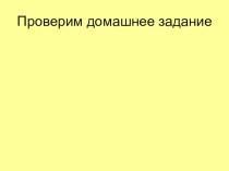 Презентация Мягкий знак после шипящих на конце глаголов 2 лица ед.ч. (5 класс)