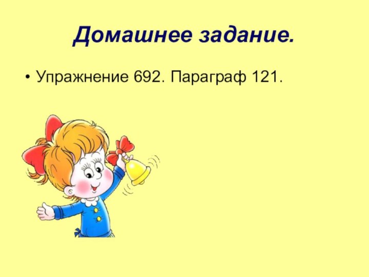 Домашнее задание.Упражнение 692. Параграф 121.