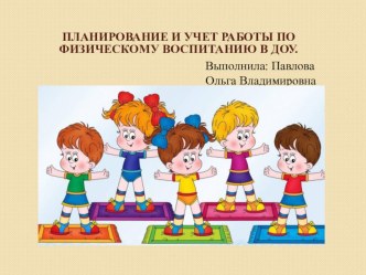 Планирование и учет работы по физическому воспитанию в ДОУ