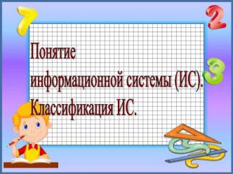 Презентация Понятие ИС. Классификация ИС.