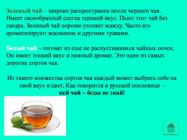 Зеленый чай – широко распространен после черного чая. Имеет своеобразный слегка терпкий