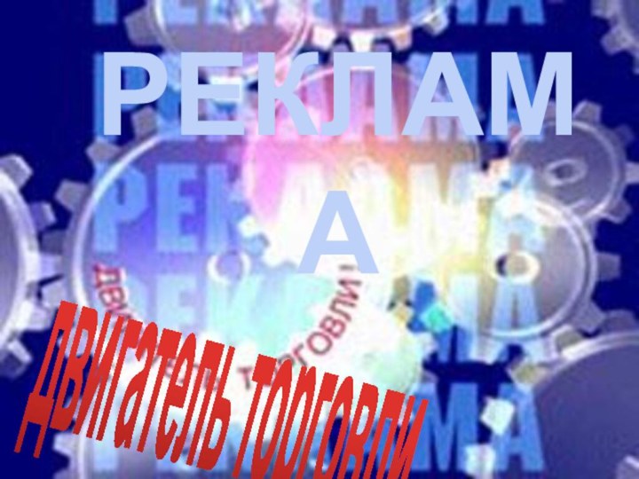 РЕКЛАМАдвигатель торговли