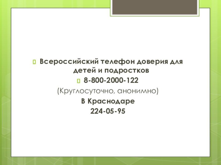 Всероссийский телефон доверия для детей и подростков 8-800-2000-122(Круглосуточно, анонимно)В Краснодаре224-05-95