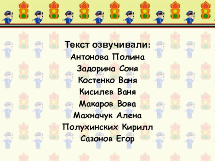 Текст озвучивали: Антонова ПолинаЗадорина СоняКостенко ВаняКисилев ВаняМакаров ВоваМахначук АленаПолухинских КириллСазонов Егор