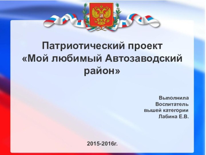 Патриотический проект «Мой любимый Автозаводский район»