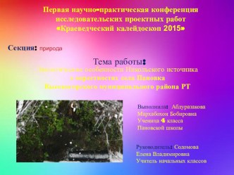 Презентация иследовательской работы о роднике родного села Экологические особенности Никольского источника