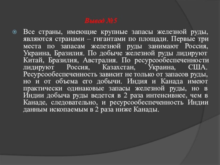 Вывод №5Все страны, имеющие крупные запасы железной руды, являются странами – гигантами