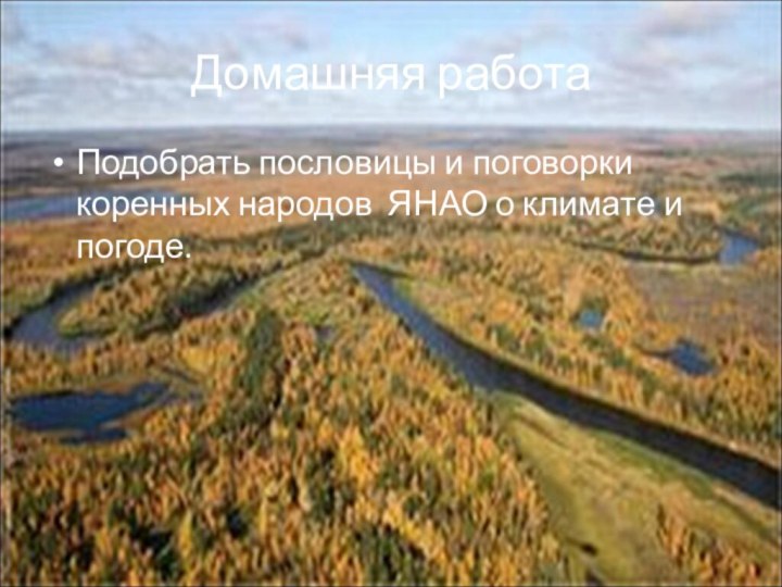 Домашняя работаПодобрать пословицы и поговорки коренных народов ЯНАО о климате и погоде.