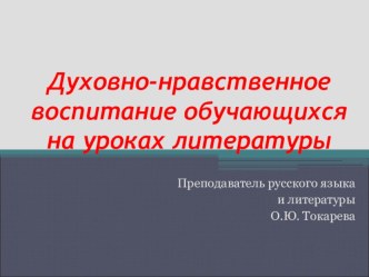 Презентауция по литературе Духовно-нравственное воспитание обучающихся