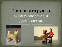 Глиняная игрушка. Филимоновская и дымковская