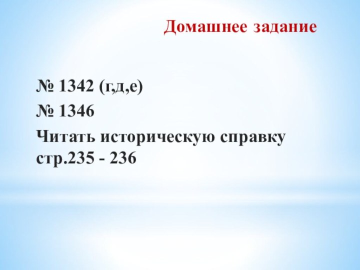 Домашнее задание№ 1342 (г,д,е)№ 1346Читать историческую справку стр.235 - 236