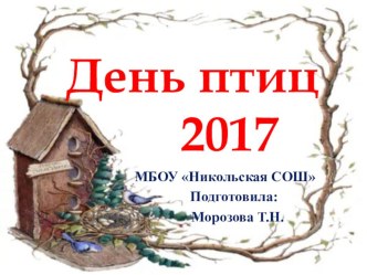 Внеклассное мероприятие День Птиц 2017