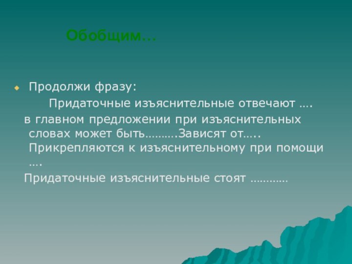 Обобщим…Продолжи фразу:    Придаточные изъяснительные отвечают …. в главном предложении