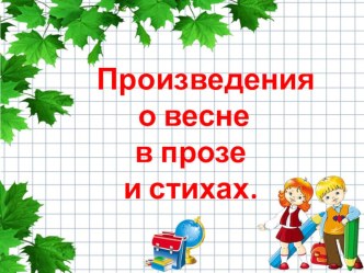 Презентация. Произведения о весне в стихах и прозе. Урок литературного чтения.