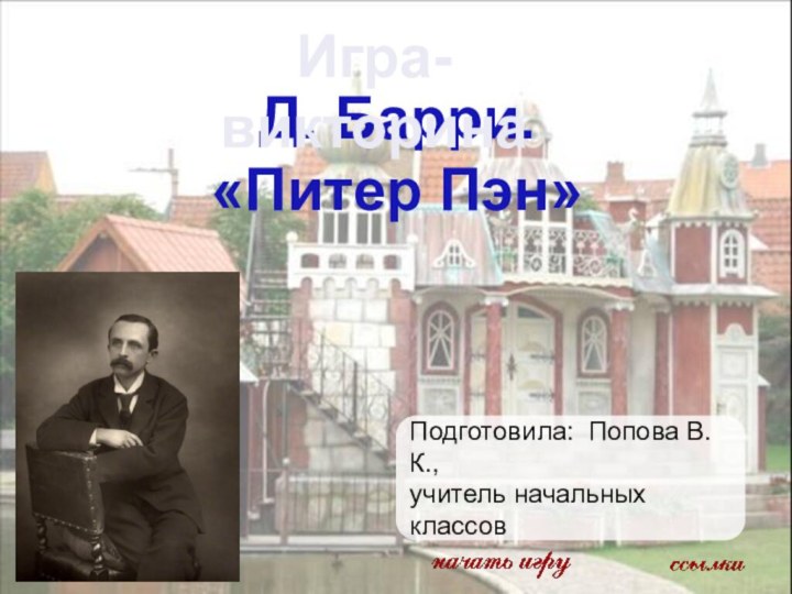 Подготовила: Попова В.К., учитель начальных классов Д. Барри. «Питер Пэн»Игра-викторина