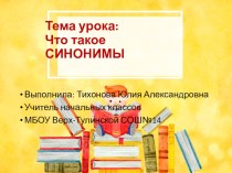 Презентация по русскому языку на тему Что такое синонимы (2 класс)