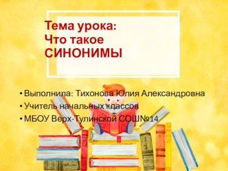 Презентация по русскому языку на тему Что такое синонимы (2 класс)