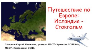 Презентация по географии на тему Путешествие по Европе 1 Часть 1