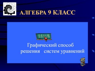 Графический способ решения систем уравнений