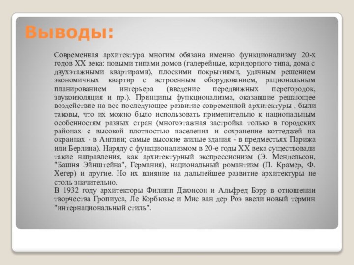 Выводы:	Современная архитектура многим обязана именно функционализму 20-х годов XX века: новыми типами