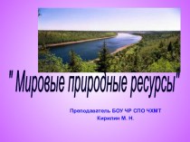 Мировые ресурсы по географии на тему Мировые ресурсы (1 курс СПО)