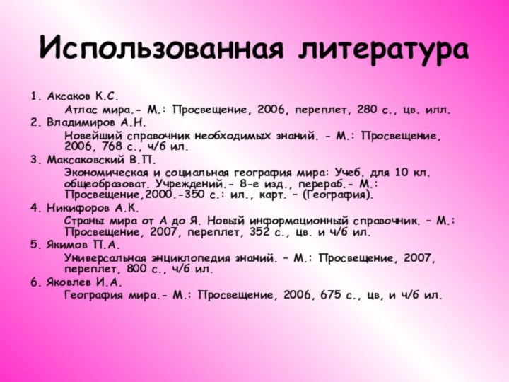 Использованная литература1. Аксаков К.С.    Атлас мира.- М.: Просвещение, 2006,