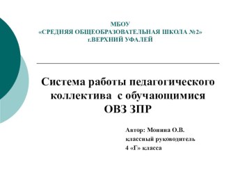 Презентация Система работы педагогического коллектива с обучающимися ОВЗ ЗПР