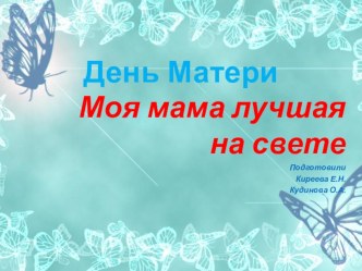 Презентация День Матери 3 класс