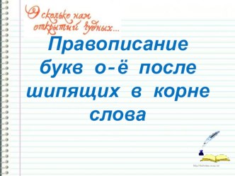 Презентация по русскому языку на тему Правописание букв о-ё после шипящих в корне слова к учебнику Л.М.Рыбченковой