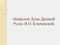 Презентация Боярская дума Древней Руси. В.О. Ключевский