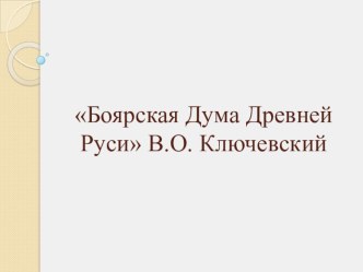 Презентация Боярская дума Древней Руси. В.О. Ключевский