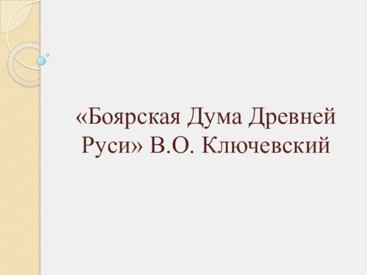 «Боярская Дума Древней Руси» В.О. Ключевский