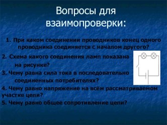 Презентация Параллельное соединение проводников