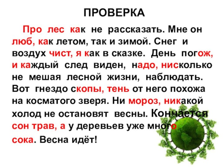 ПРОВЕРКА  Про лес как не рассказать. Мне он люб, как летом,