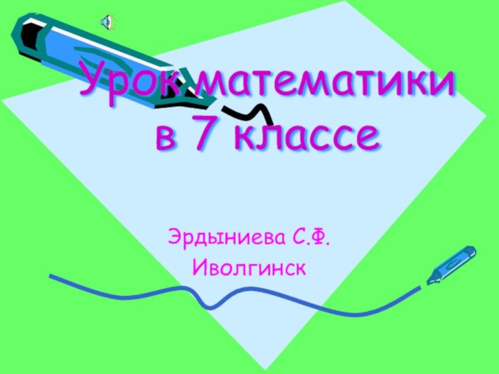 Урок математики в 7 классе Эрдыниева С.Ф.Иволгинск