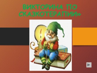 ПРЕЗЕНТАЦИЯ ДЛЯ ДОШКОЛЬНИКОВ ПО ВАРИАТИВНОЙ ЧАСТИ СКАЗКОТЕРАПИЯ