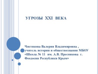 Презентация по обществознанию Угрозы XXI века