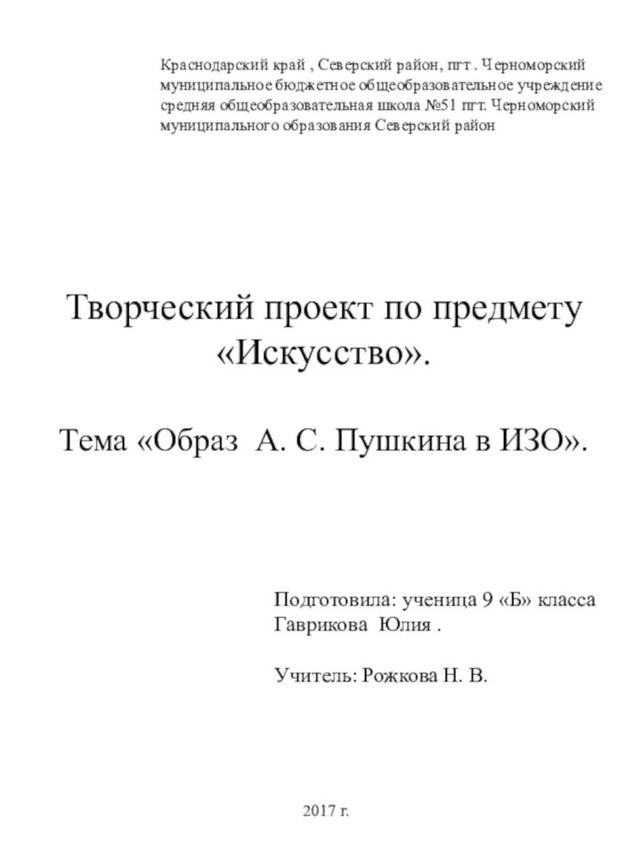 Краснодарский край , Северский район, пгт . Черноморский муниципальное бюджетное общеобразовательное учреждение