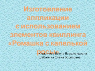 Презентация к занятию по квиллингу Ромашка с капелькой росы