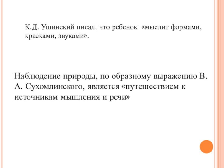 Наблюдение природы, по образному выражению В.А. Сухомлинского, является «путешествием к источникам мышления