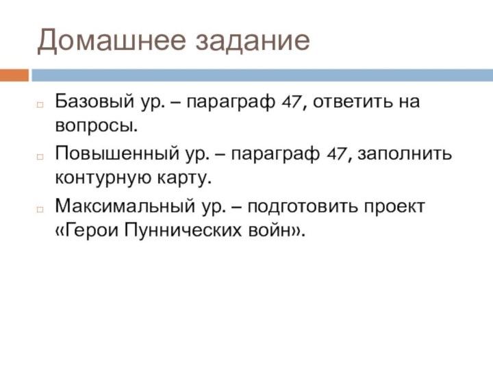 Домашнее заданиеБазовый ур. – параграф 47, ответить на вопросы.Повышенный ур. – параграф