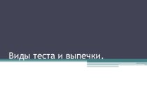 Презентация по технологии на тему  Виды теста и выпечки 7кл